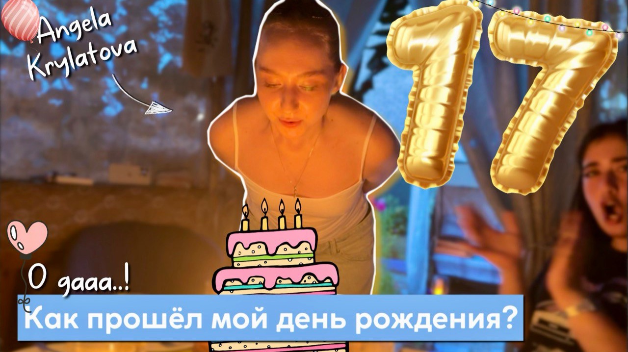 Мой 17-ый день рождения! 🎁