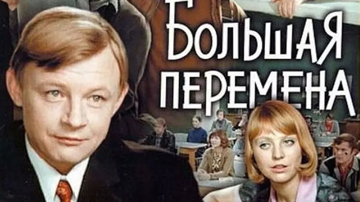 Большая перемена  1972   1 и 2 серии