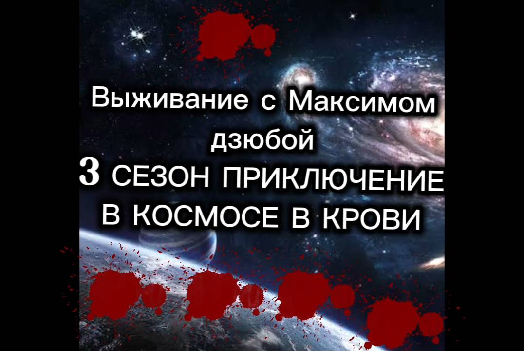 Выживание с Максимом дзюбой 3 сезон 1 серия