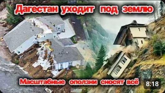 ДАГЕСТАН В РУИНАХ❗ Масштабные оползни сносят всё❗ Шокирующие кадры❗ 400 домов разрушены❗ Сегодня