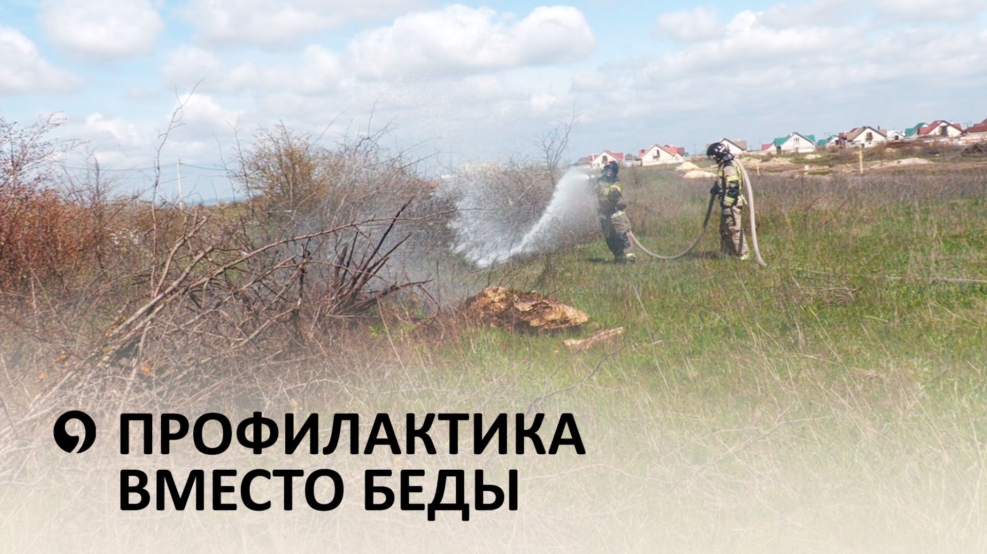 Пожароопасный сезон стартовал на Ставрополье