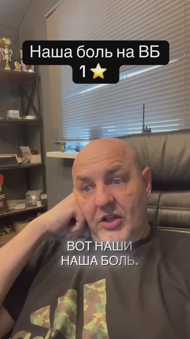 Наша боль на ВБ 1звезда