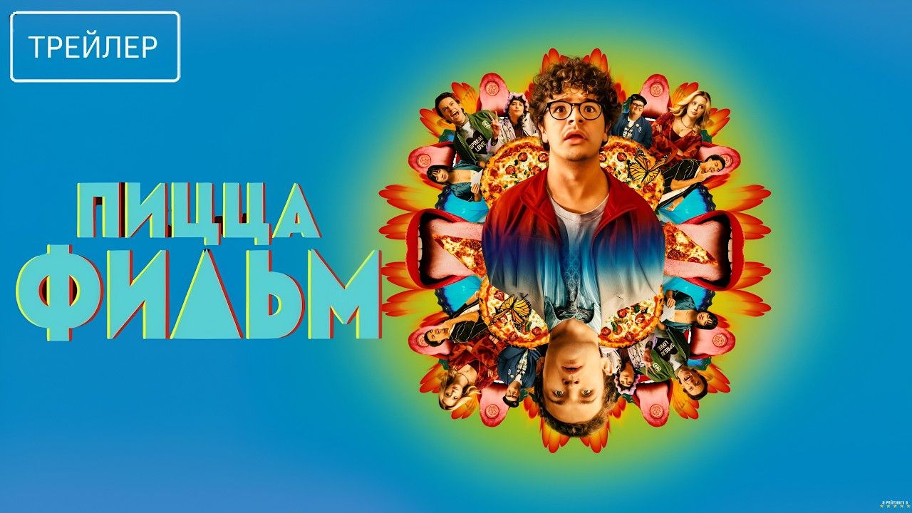 Пицца Фильм · Русский Трейлер · Фильм 2026