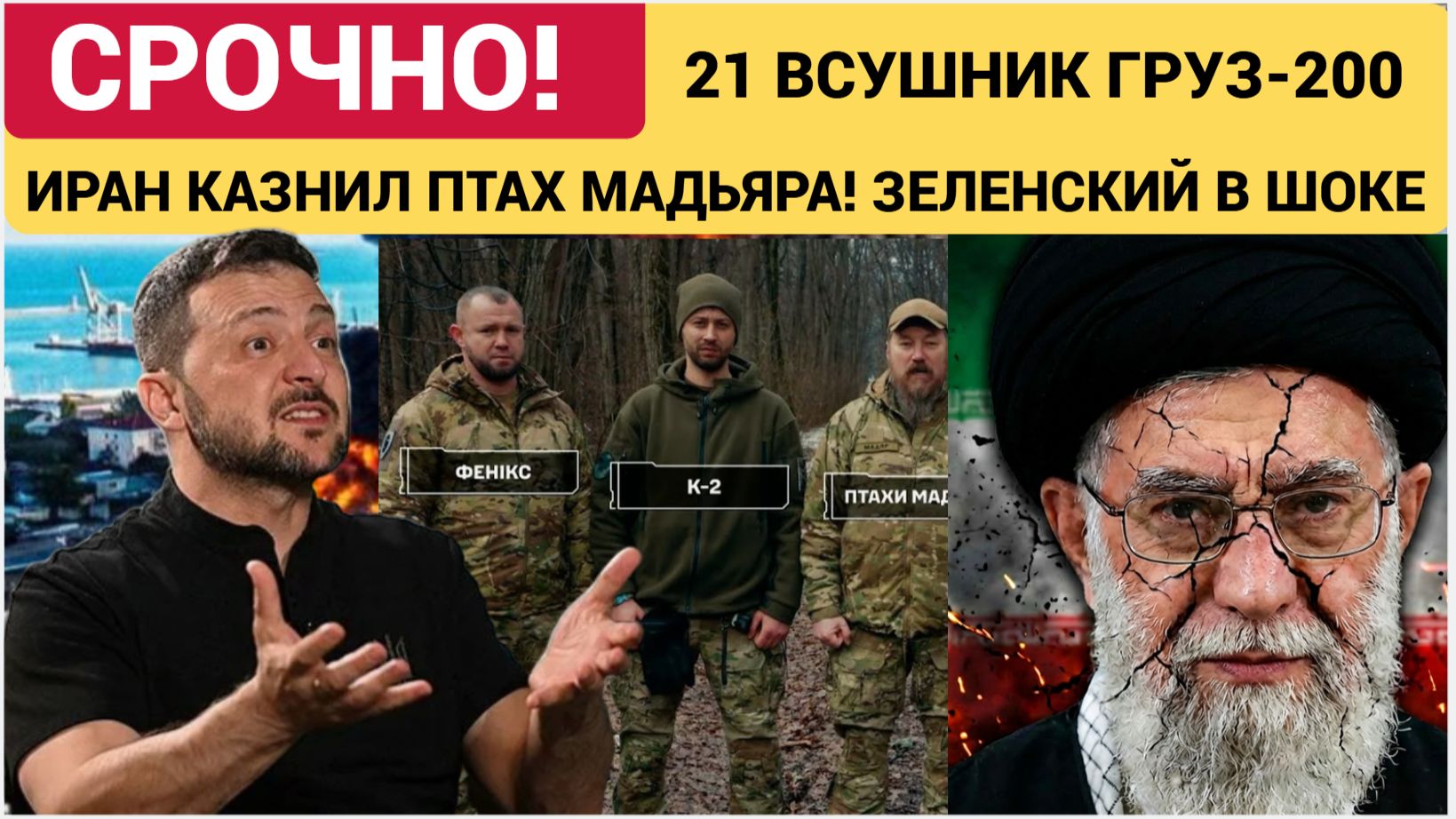 Иран казнил «Птах Мадьяра» в Дубае уничтожен 21 боевик ВСУ..Зеленский впал в Траур!