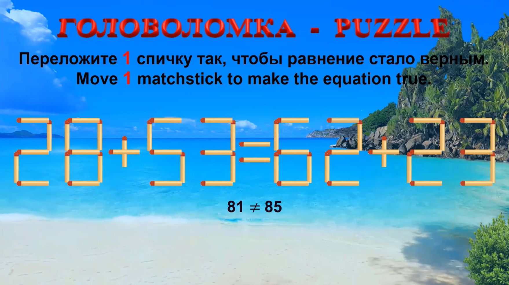 ГОЛОВОЛОМКА – PUZZLE. Спичка. 28+53≠62+23, 29+59≠28+58, 30+52≠52+28, 32+55≠50+35