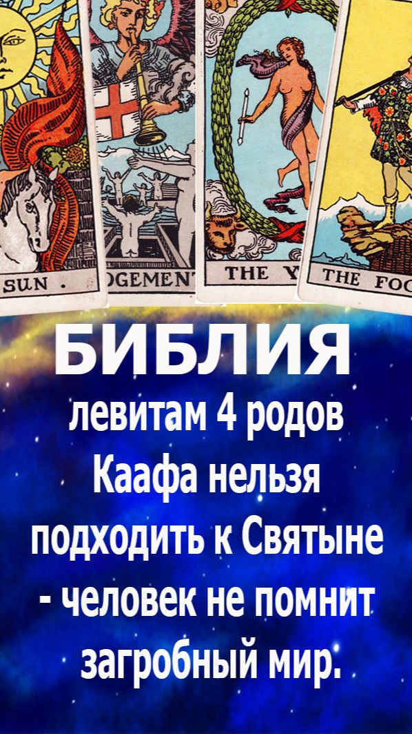 Загробный мир 19,20,21,22 арканы Таро, роды Каафа, не приближаются к Святыне - человек не помнит.