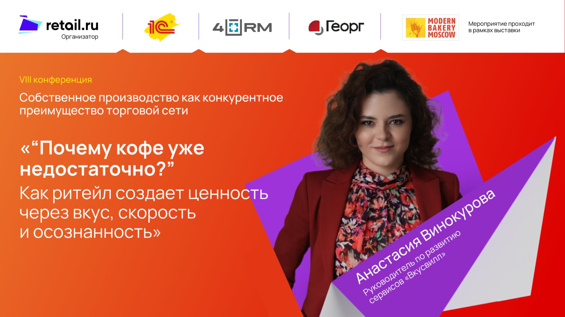 «“Почему кофе уже недостаточно?” Как ритейл создает ценность через вкус, скорость и осознанность»