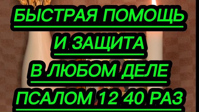 ‼️БЫСТРАЯ ПОМОЩЬ ДАЖЕ  В  САМЫХ СЛОЖНЫХ СИТУАЦИЯХ, ПСАЛОМ 12 - 40 раз⚡