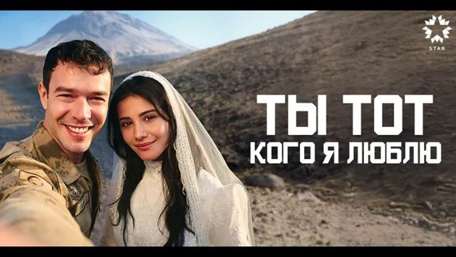 Ты тот, кого я люблю 10 серия турецкий сериал обзор