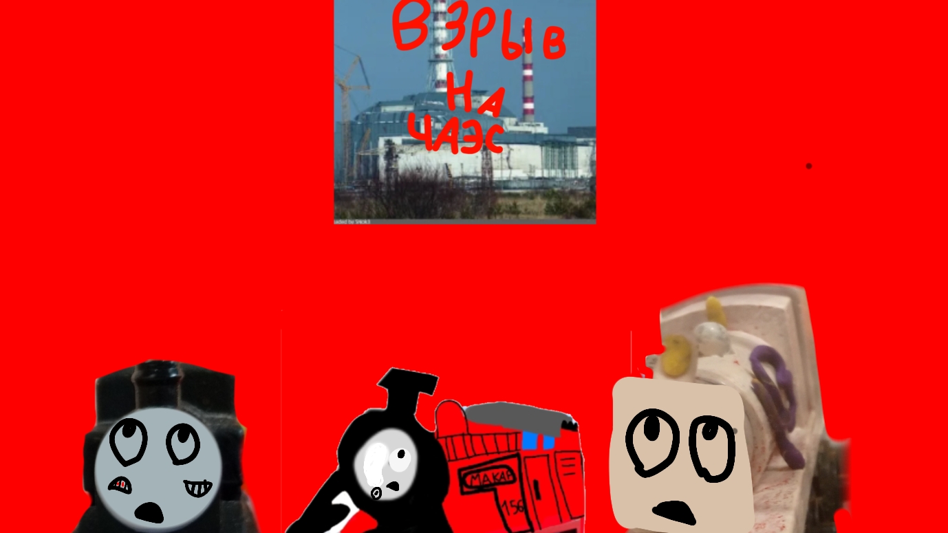 паровозик макар и его друзья взрыв на ЧАЭС