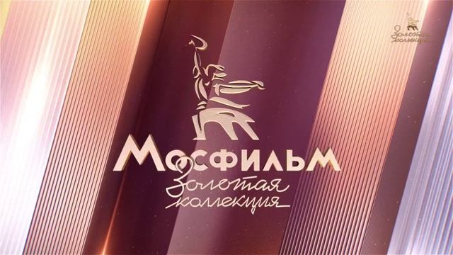 Уход на профилактику канала Мосфильм. Золотая коллекция 15.04.2026