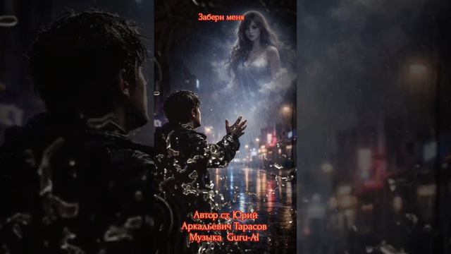 Забери меня