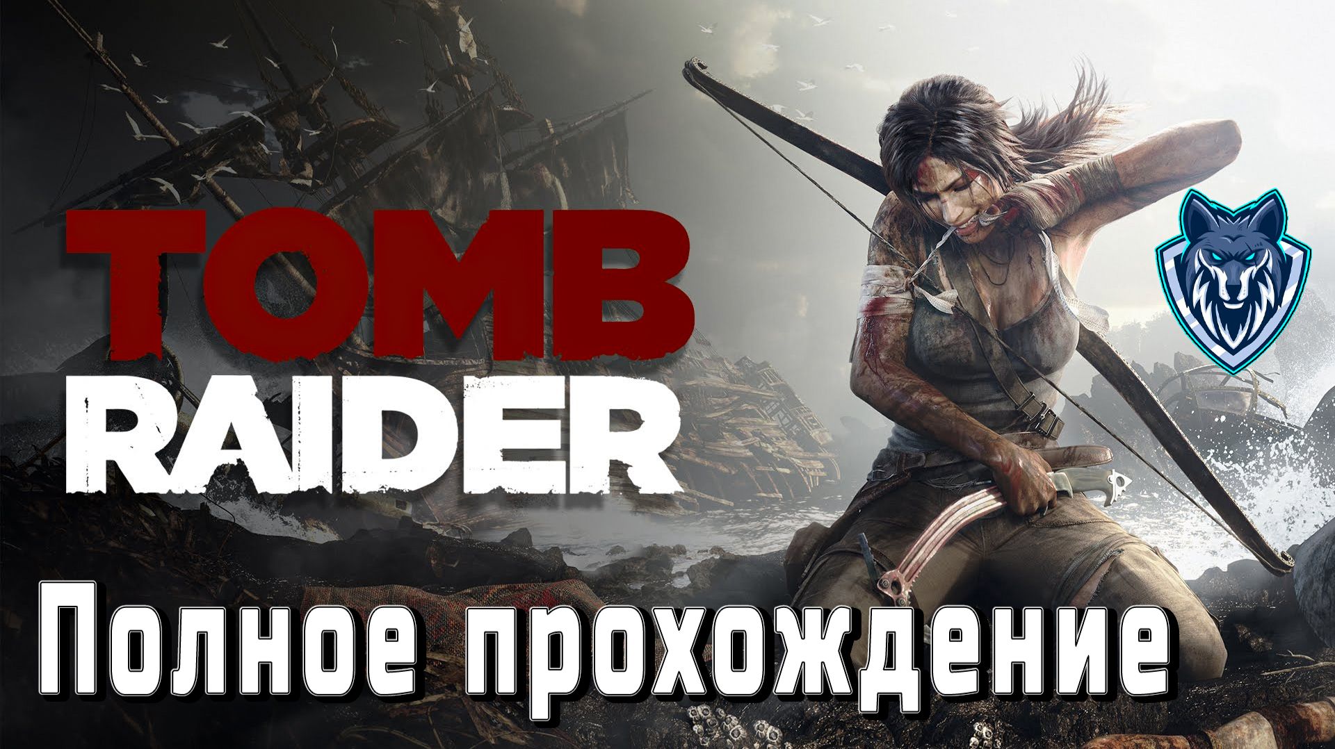 Прохождение  TOMB RAIDER. #прохождение #ларакрофт #tombraider