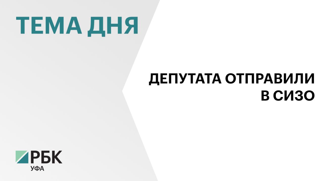 СК Башкортостана оценивает ущерб по делу депутата Дёгтева в ₽257 млн