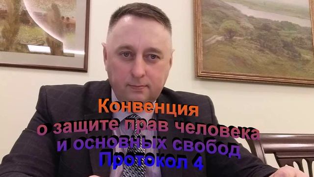 Конвенция О защите прав человека и основных свобод Протокол 4