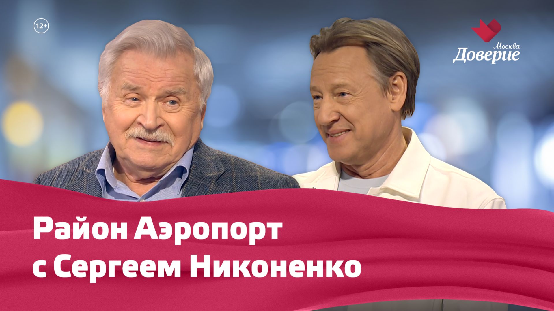 Район Аэропорт с Сергеем Никоненко
