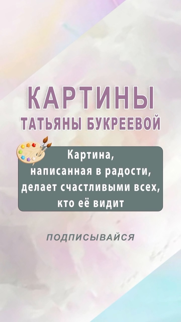 картины Татьяны Букреевой создают пространство уюта и гармонии.