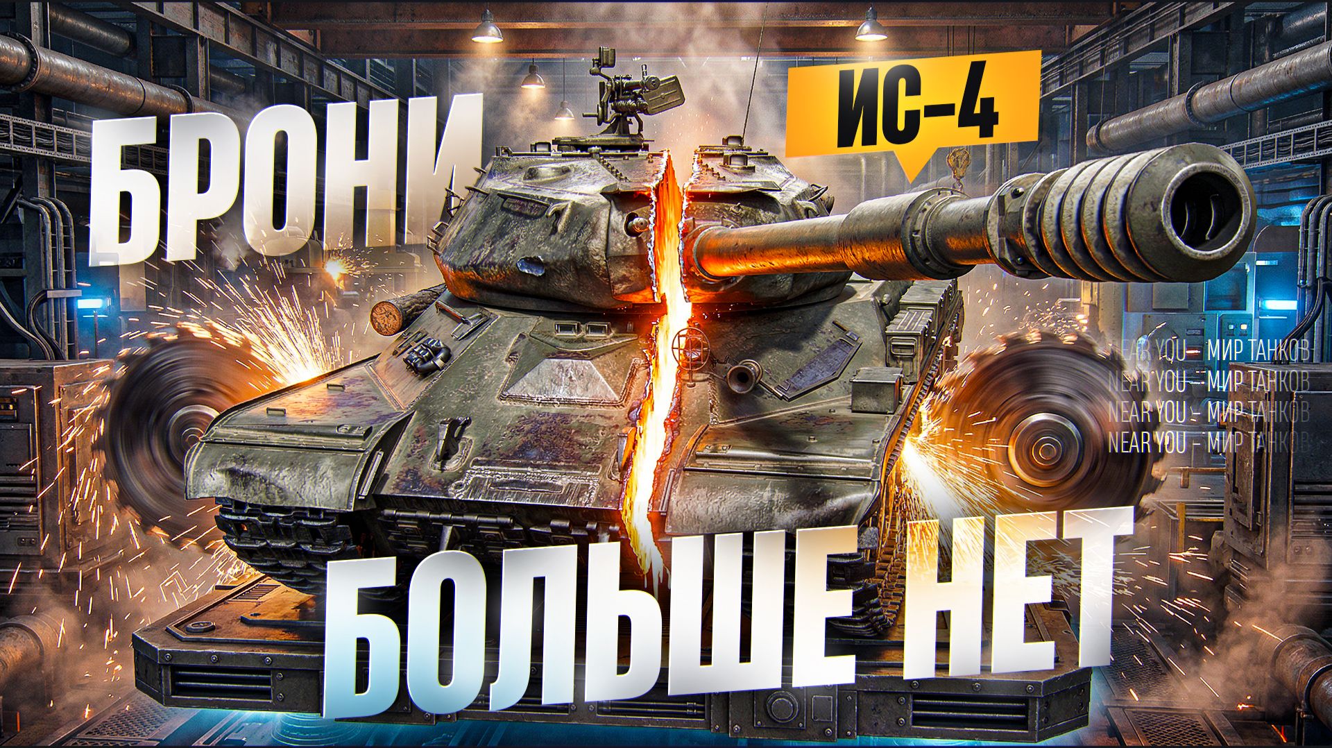 ИС-4 - БРОНИ БОЛЬШЕ НЕТ 👎