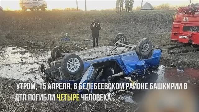 В Башкирии подросток устроил страшную аварию с четырьмя погибшими.
