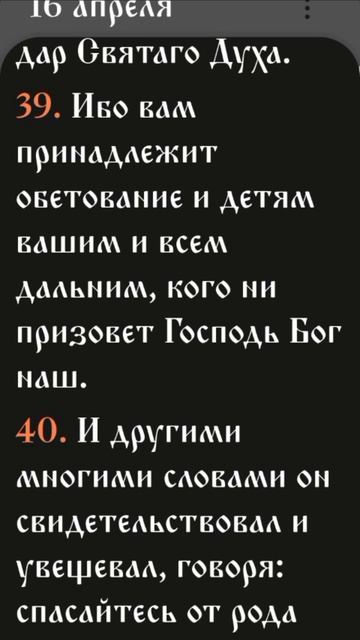 Деяния - 2:38-43