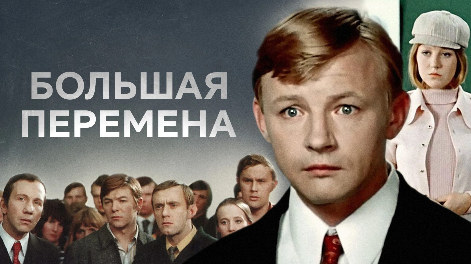 Большая перемена  1972   3 и 4 серии