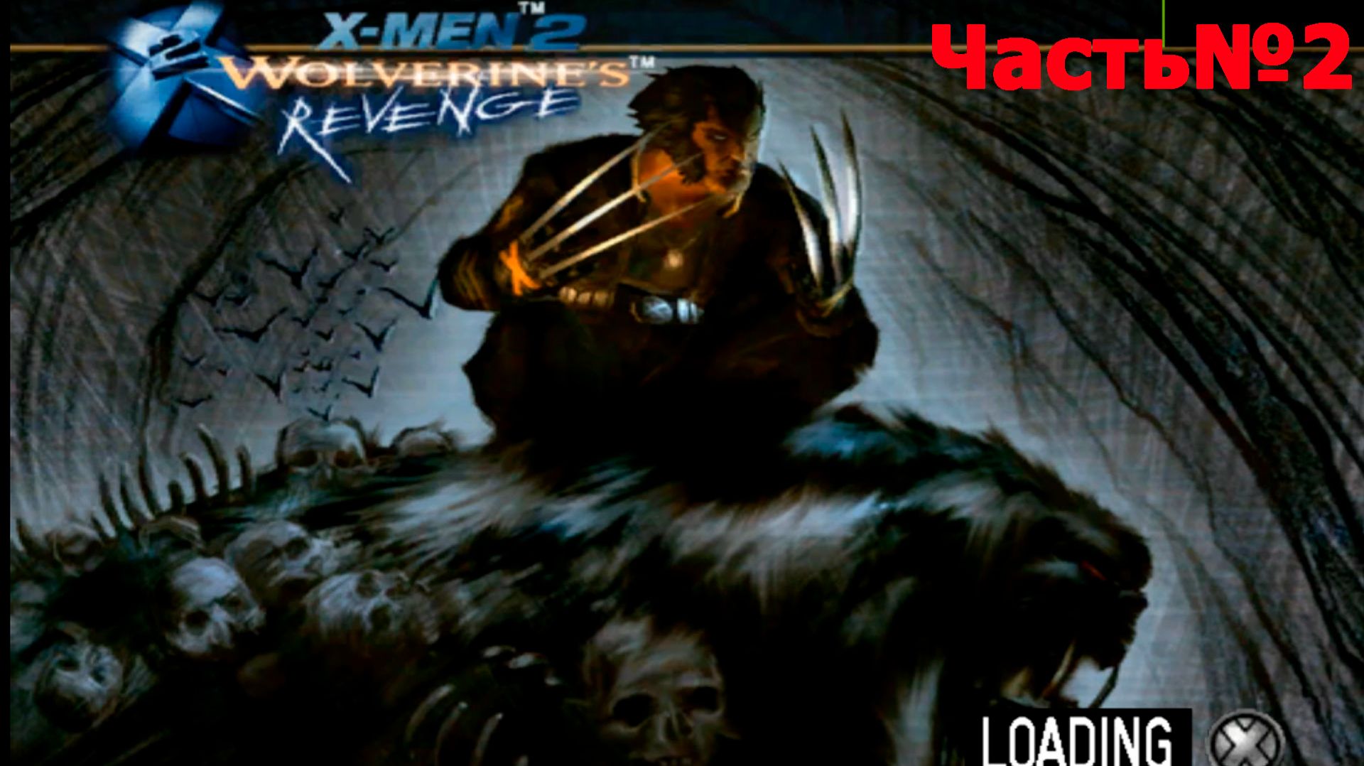 X2 Wolverine's Revenge-Часть№2/Одинокий волк