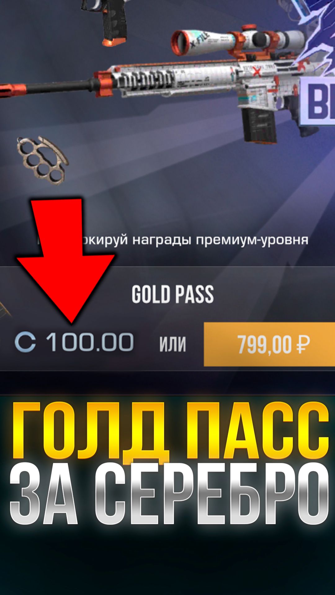 СКОЛЬКО НУЖНО ВРЕМЕНИ ЧТОБЫ КУПИТЬ ГОЛД ПАСС ЗА СЕРЕБРО В СТАНДОФФ 2 #standoff2 #стандофф2