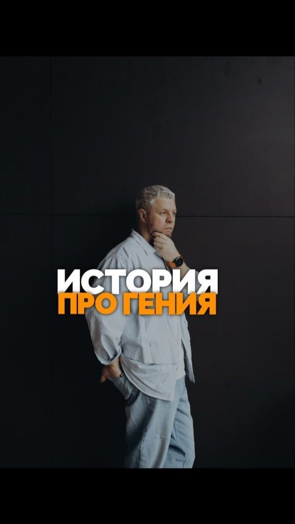 История гения