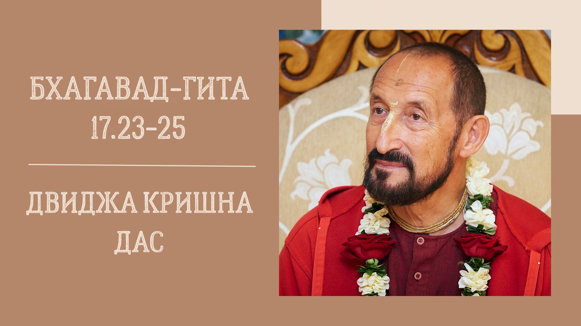 16.04.26 (18:00) - Бхагавад-гита 17.23-25 - Е.М. Двиджа Кришна дас
