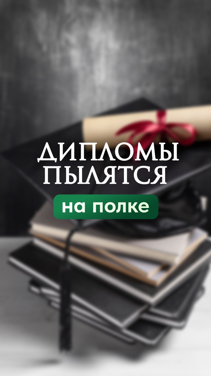 Дипломы пылятся на полке