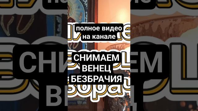 ‼️СНИМАЕМ ВЕНЕЦ БЕЗБРАЧИЯ #защитнаямагия#магияпсалмов#снятьвенецбезбрачия# #таро#молитвабогуозащите