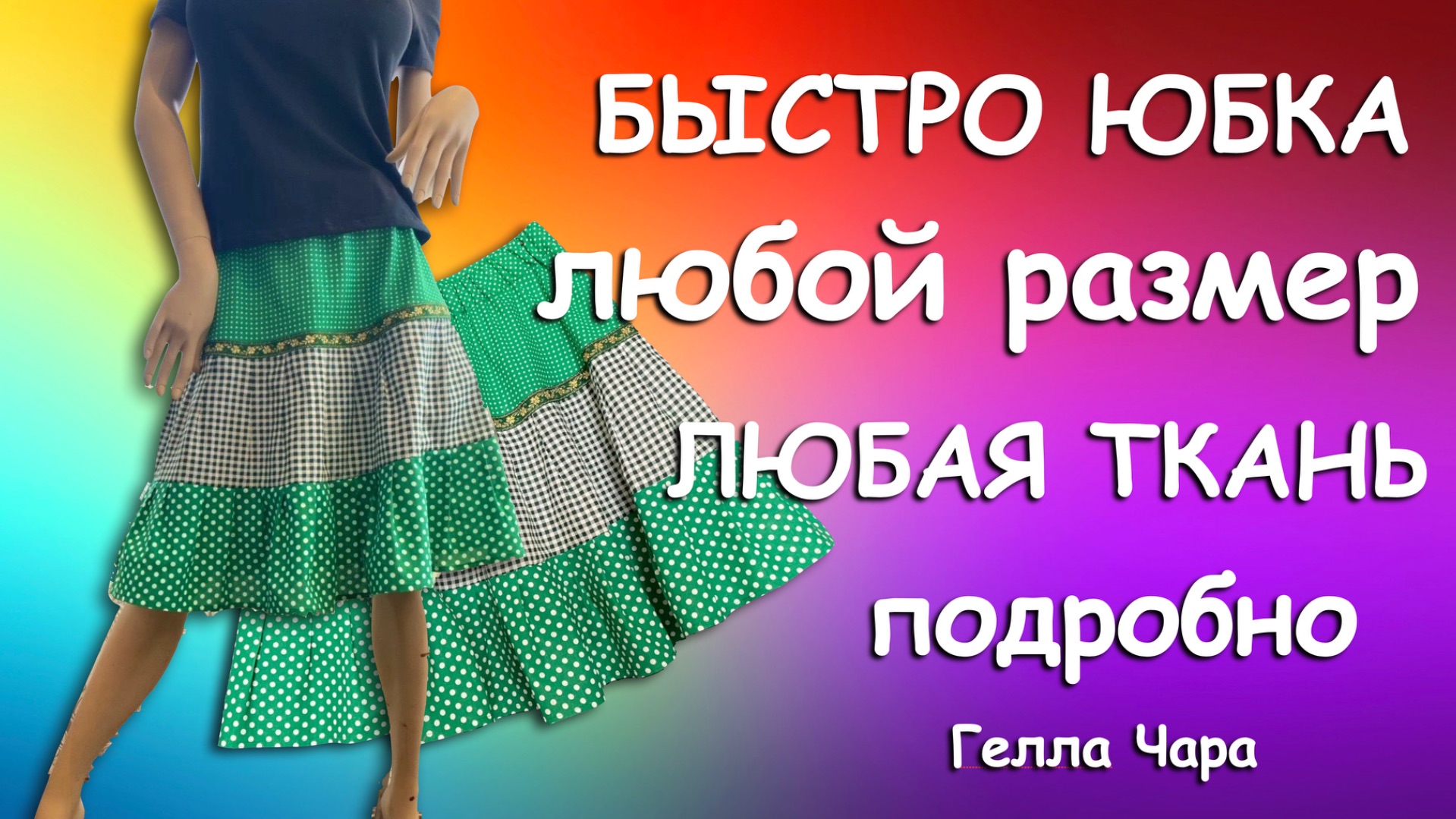 🌺БЫСТРОЮБКА ЛЮБОЙ РАЗМЕР ЛЮБЫЕ ТКАНИ Гелла Чара