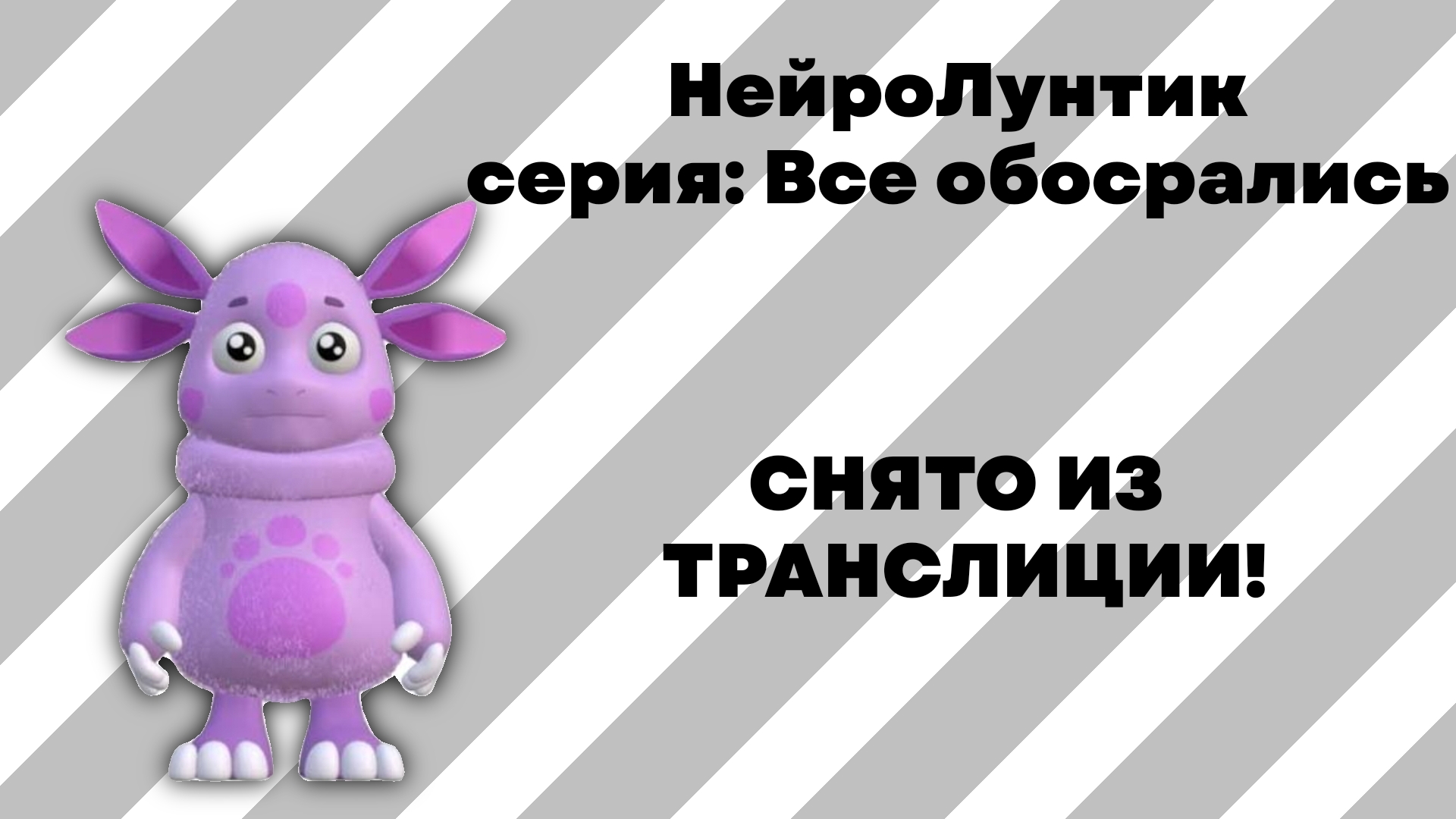 НейроЛунтик | серия: Все обосрались