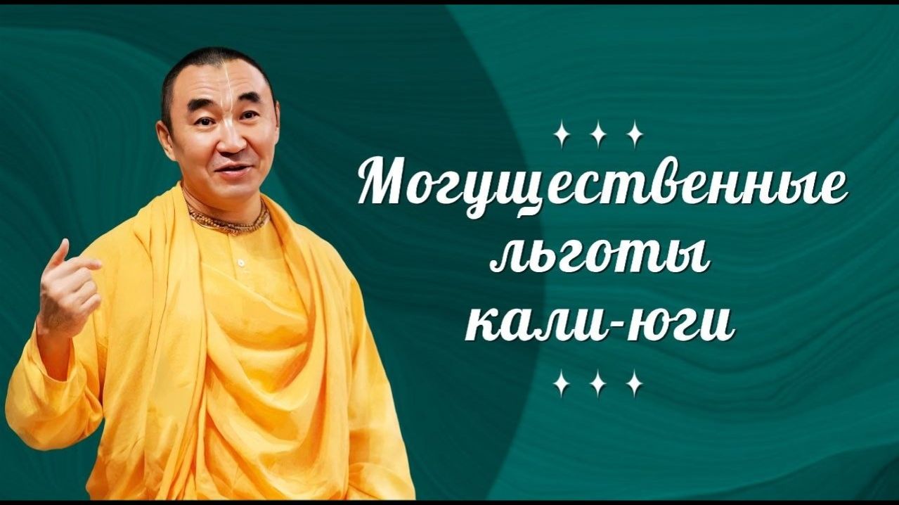 31.03.2026 - Могущественные льготы Кали-юги ШБ 1.18.7, Е.С. Даяван Свами