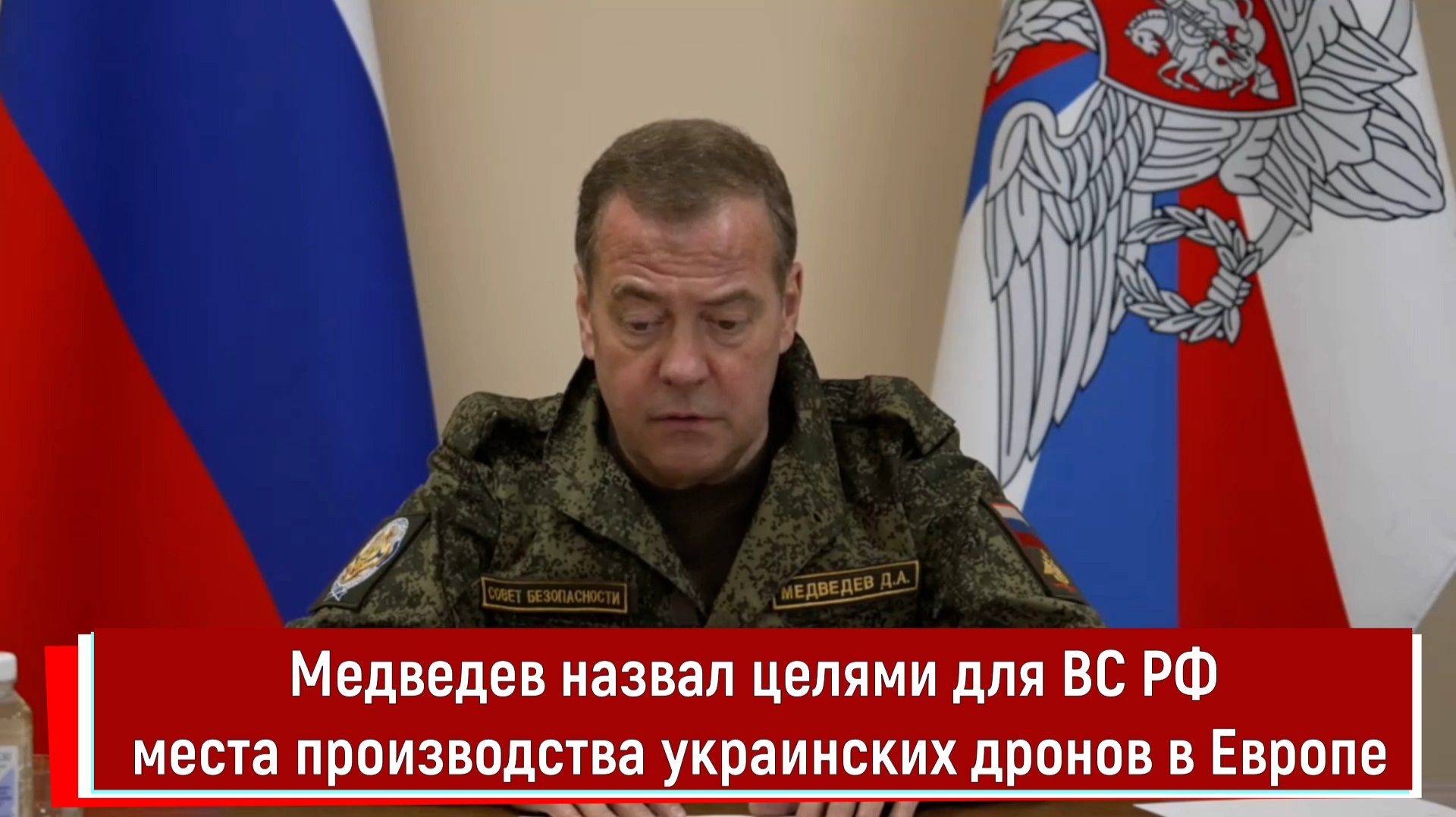 Медведев назвал целями для ВС РФ места производства украинских дронов в Европе
