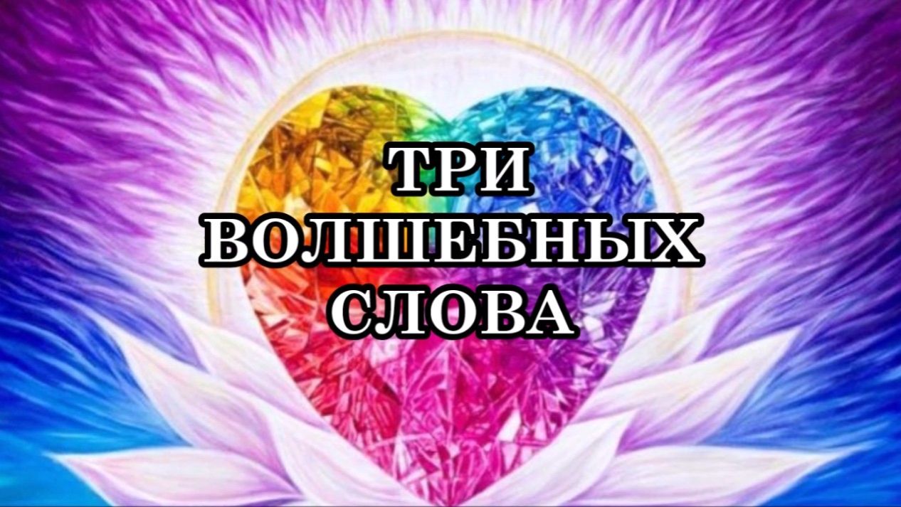 3 ВОЛШЕБНЫХ СЛОВА, МАГИЧЕСКИ ИЗМЕНЯЮЩИЕ НАШУ ЖИЗНЬ