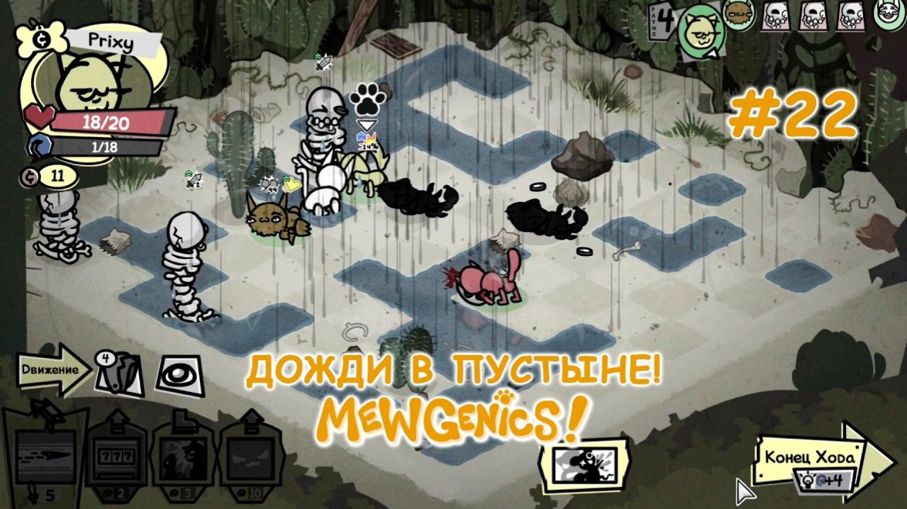 Мрак вокруг котиков растёт. Поражения... | Mewgenics #22