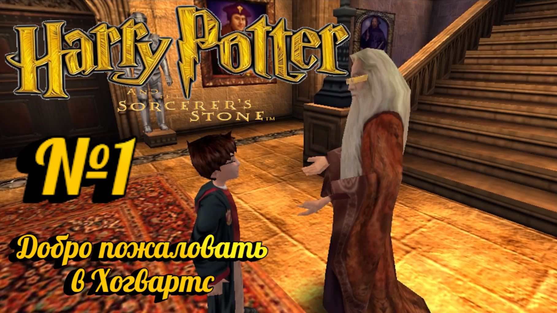 Harry Potter And The Philosopher’s Stone:Прохождение с комментариями:№1 Начало учебного года.