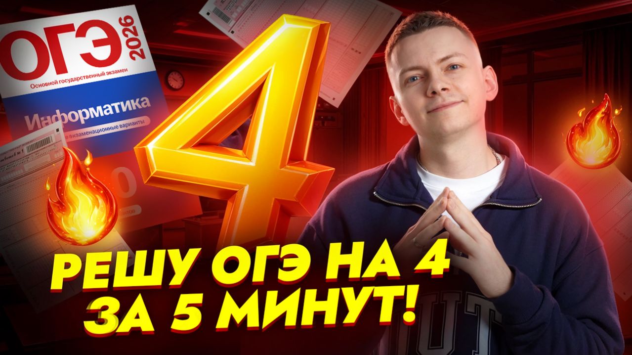РЕШУ ОГЭ на 4 за 5 минут | Информатика ОГЭ | Умскул