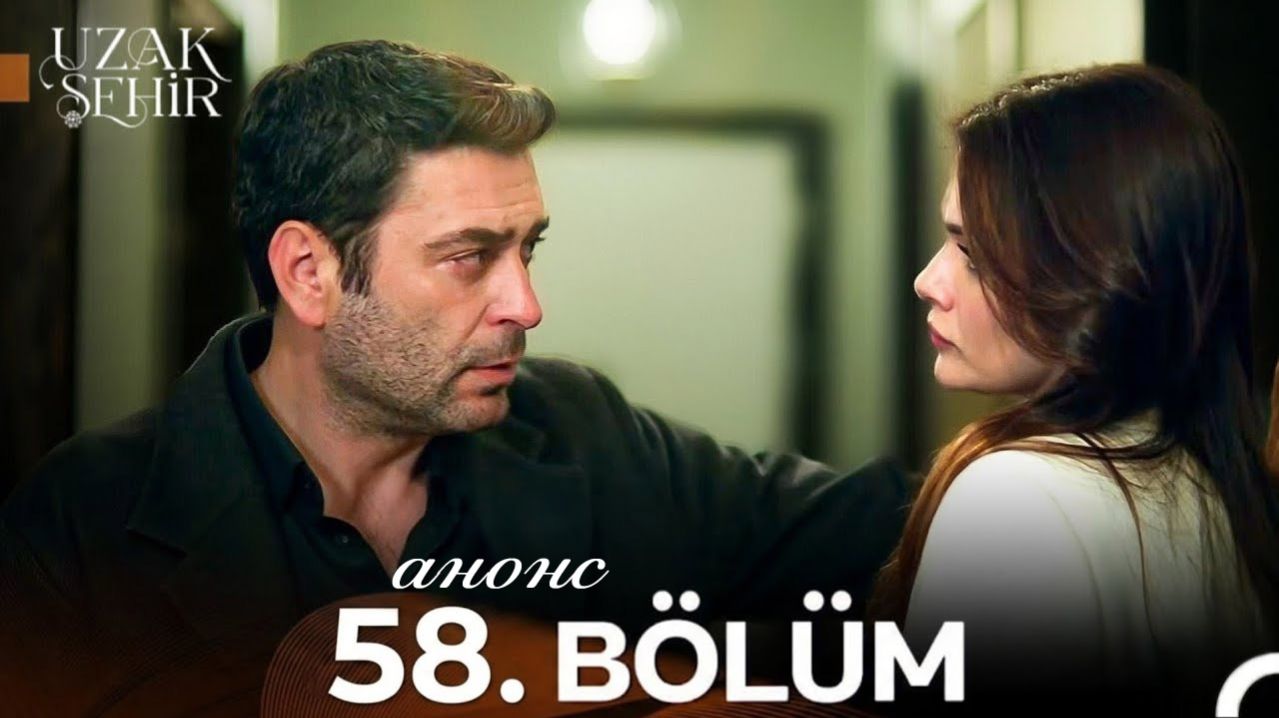 Далекий город 58 серия анонс