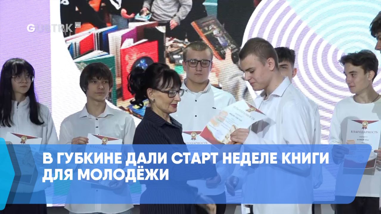 В Губкине дали старт неделе книги для молодёжи