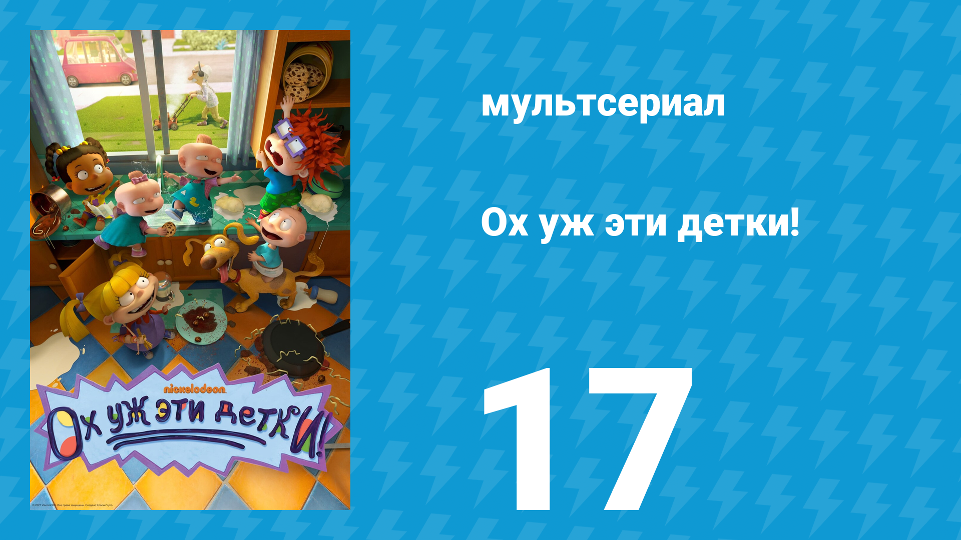 Ох уж эти детки! 1 сезон 17 серия (мультсериал, 2021)