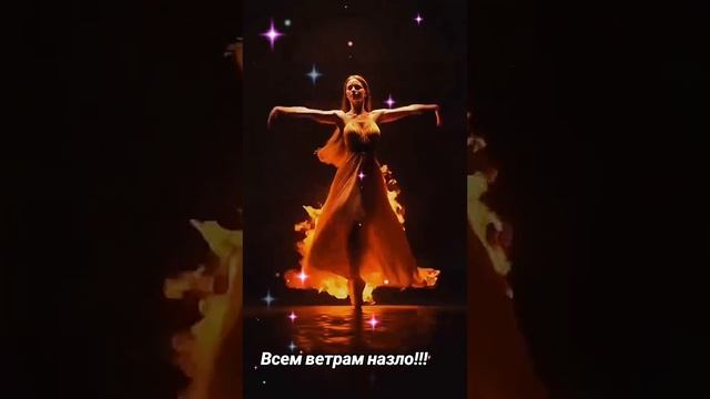 Всем ветрам на зло!!!