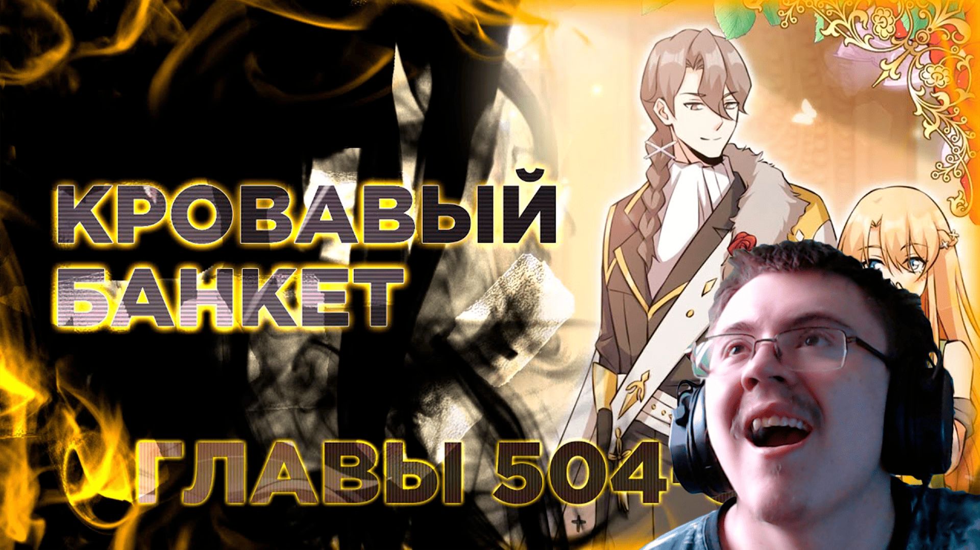 Освободите эту ведьму манга с озвучкой. Главы 504-513 ( @Озвучка манги от Light Fox ) | Реакция