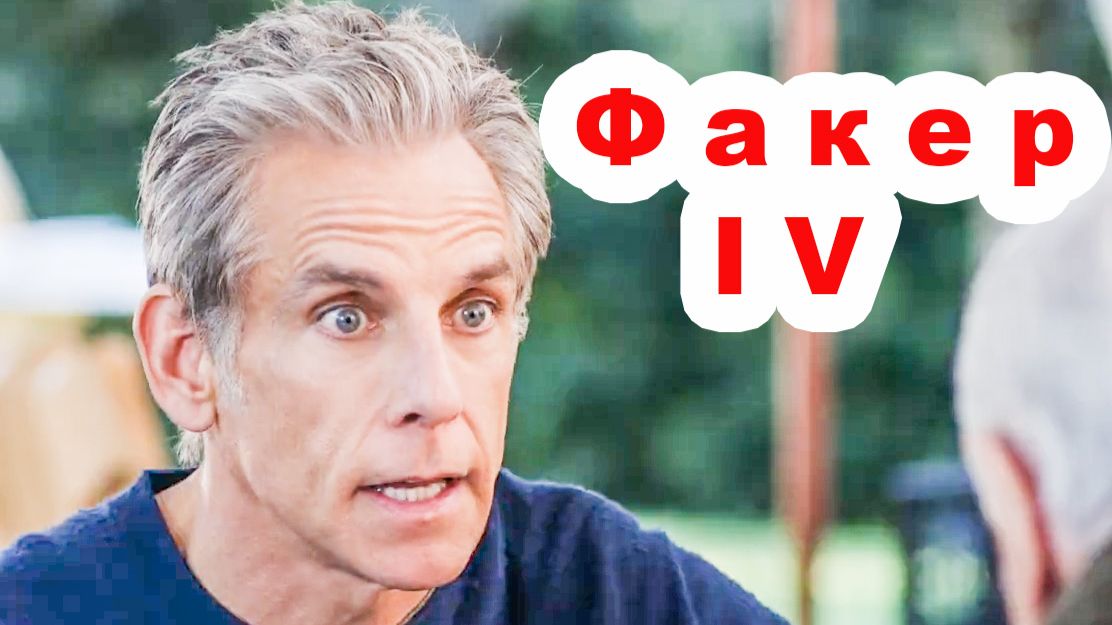 «Знакомство с Родителями - 4 » ⚡ Роберт Де Ниро - Бен Стиллер / Новая комедия 2026  - трейлер