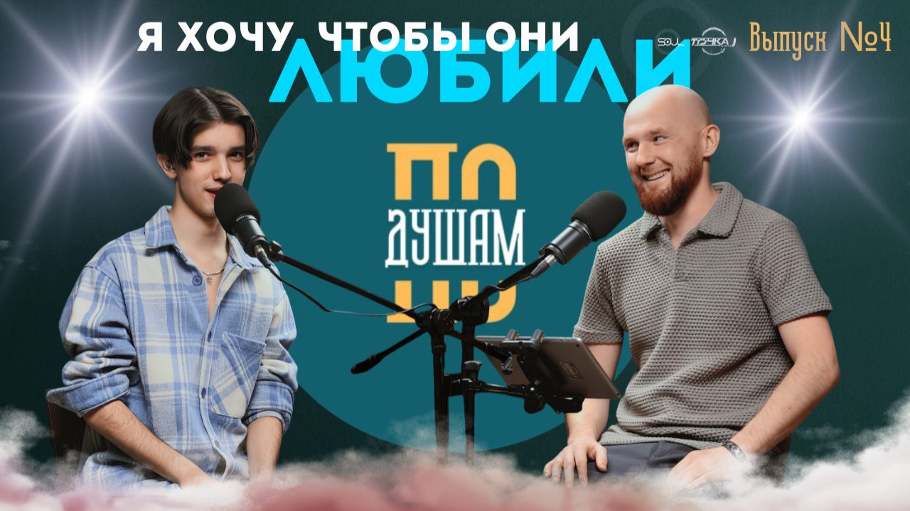 DMERS | Дмитрий Мерещак | По Душам | Выпуск №4