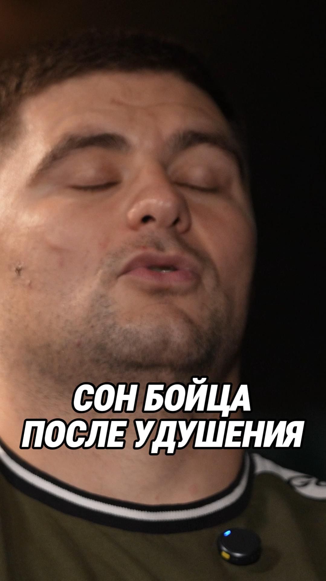 ЧТО ВИДИТ БОЕЦ ВО ВРЕМЯ УДУШЕНИЯ?