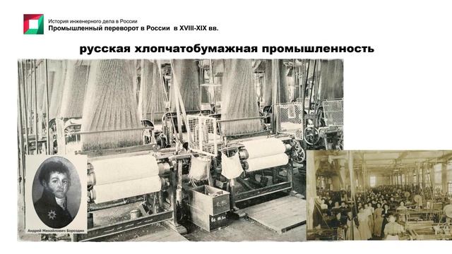 7. Промышленный переворот в XVIII - XIX вв. в России