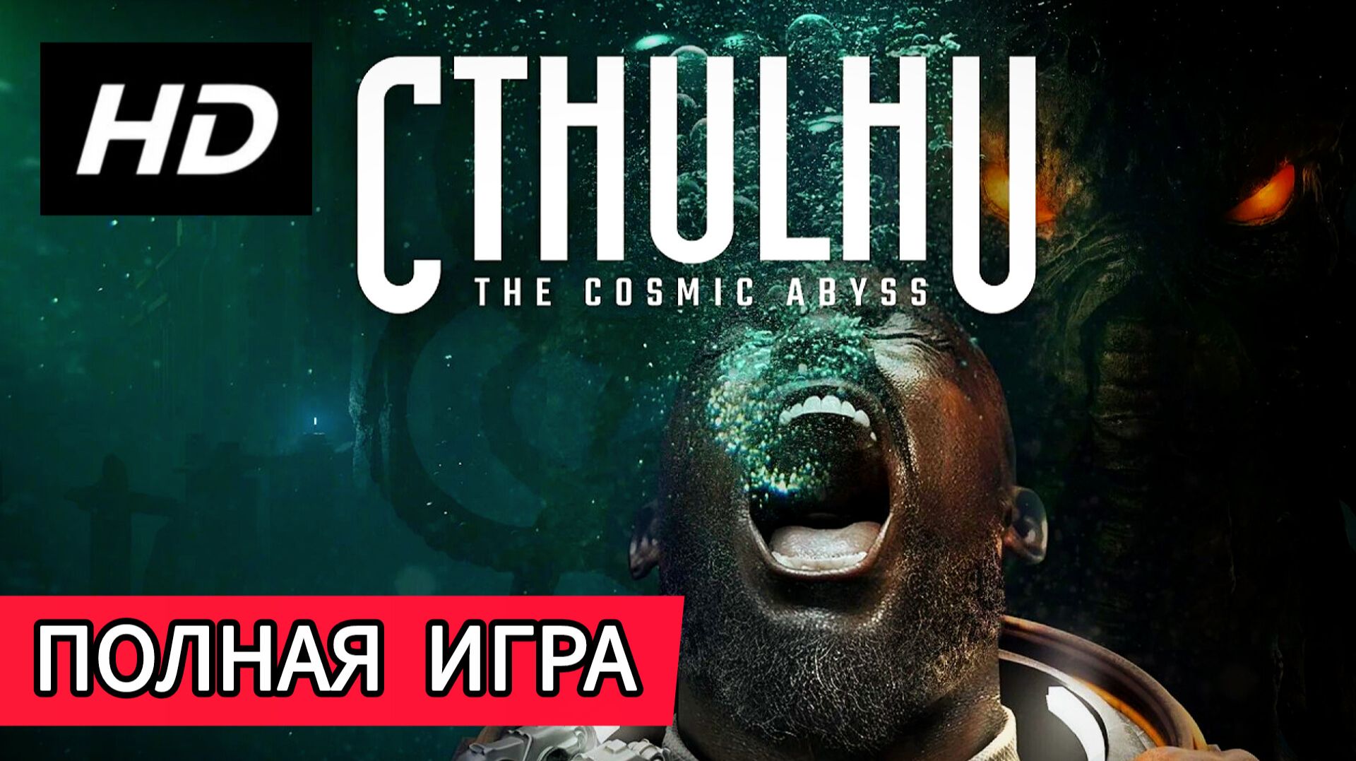 Cthulhu The Cosmic Abyss# Пугающая бездна, полное прохождение игры(2026)
