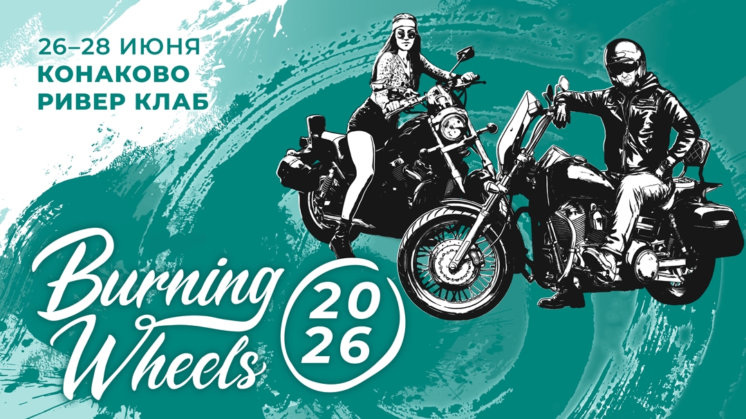 Мотофестиваль Burning Wheels 2026 Adv